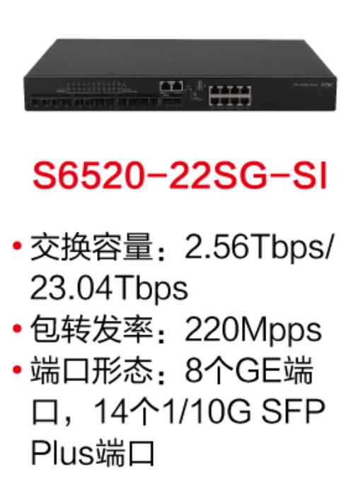 四川H3C S6520-22SG-SI交换机（支持8个10/100/1000Base-T端口,14个1G/10GBase-X SFP Plus端口,交流供电)
