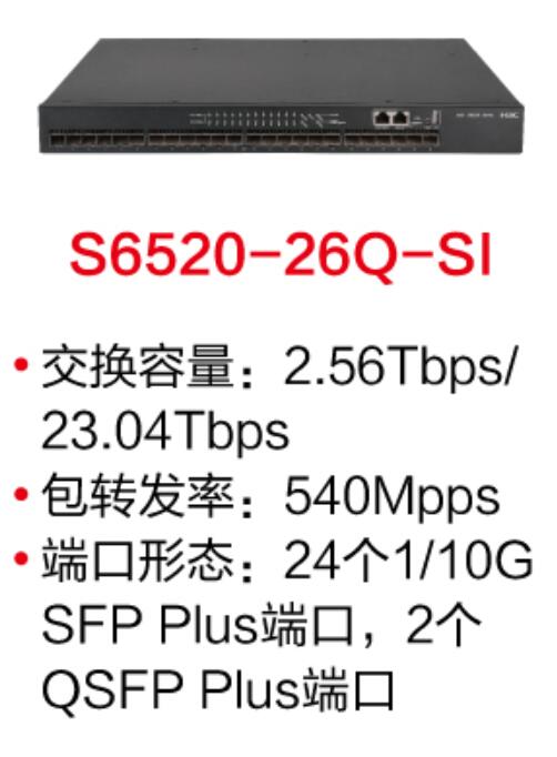 成都H3C  LS-6520-26Q-SI(L3以太网交换机主机,支持24个1G/10GBase-X SFP Plus端口,支持2个40G QSFP Plus端口)